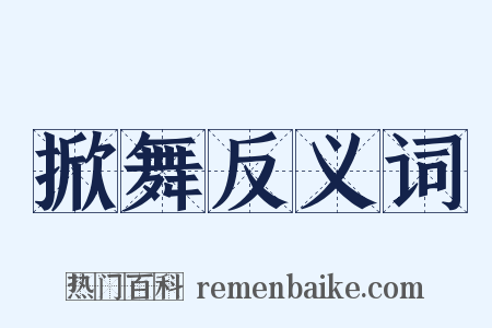 掀舞反义词是什么意思的图片